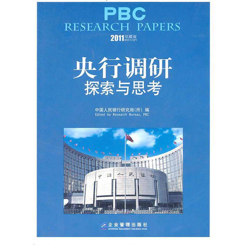 【正版书】 央行调研:探索与思考 中国人民银行研究局 编 企业管理出版社