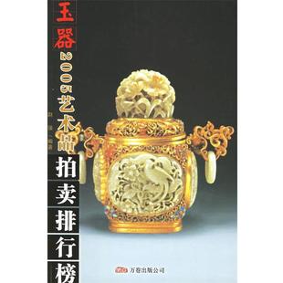 【正版书】 2005年艺术品拍卖排行榜:玉器 赵强 编著 万卷出版公司