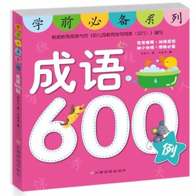 【正版】东方沃野-学前系列-成语600例 邓雅雪  绘