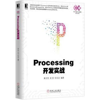 【正版】Processing开发实战 黄文恺、吴羽、伍冯洁