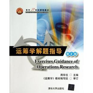 【正版】运筹学解题指导第2版周华任　主编清华大学出版社