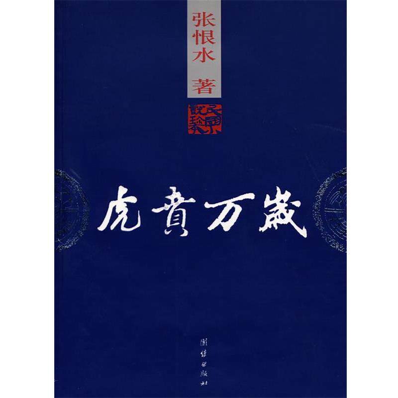 【正版书】 虎贲万岁 张恨水 著 团结出版社
