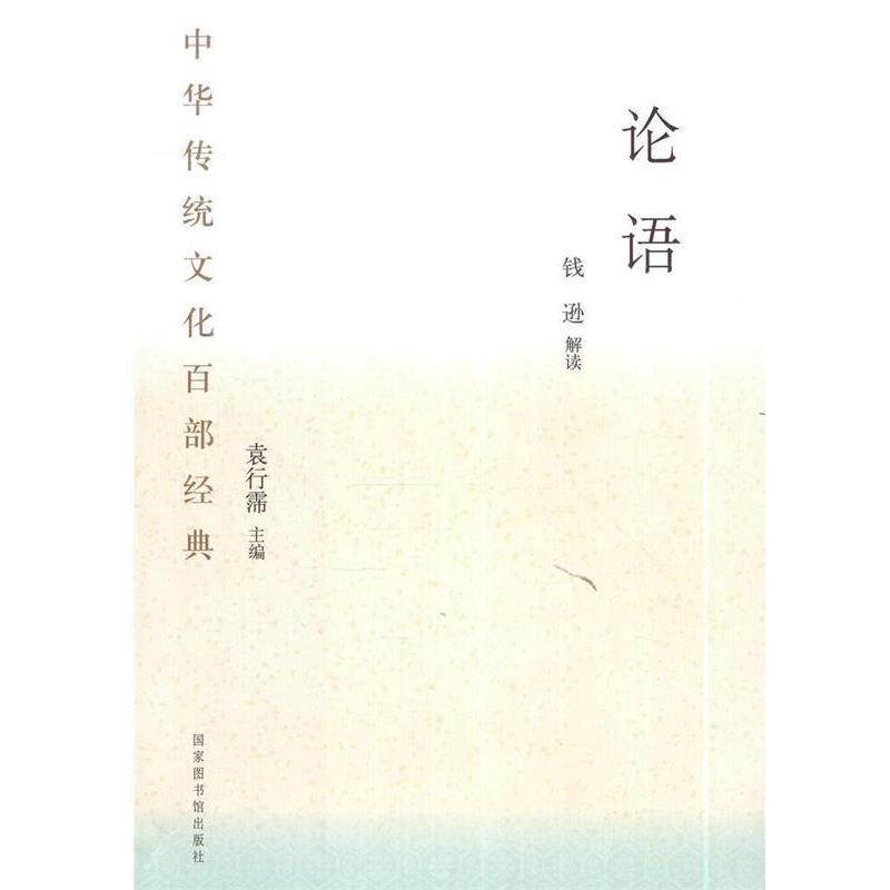 【正版】论语中华传统文化百部经典 16开 全一册【单本】 钱逊  注