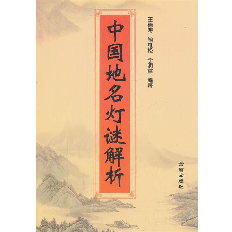【正版书】 中国地名灯谜解析 王德海,陶维松,李明富 编著 金盾出版社