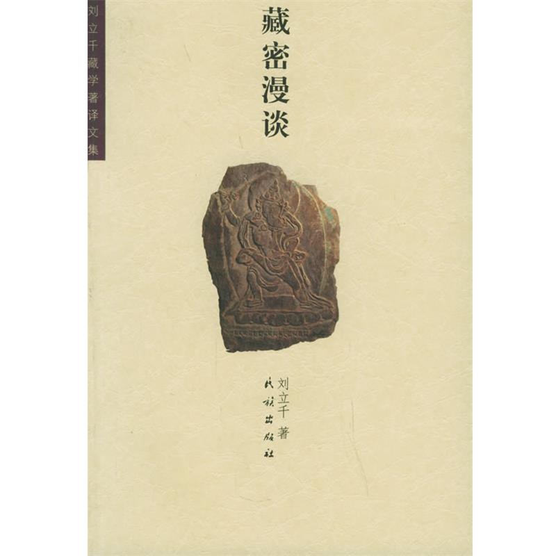 【正版】藏密漫谈 刘立千