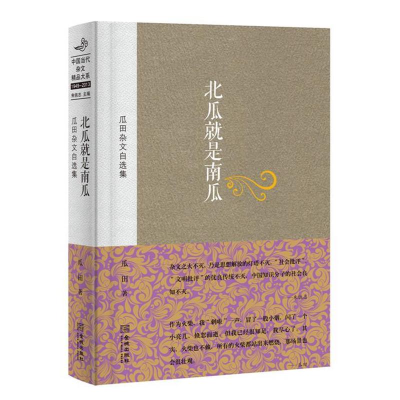 【正版】瓜田杂文自选集 北瓜就是南瓜 瓜田