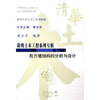【正版】剪力墙结构的分析与设计 黄东升