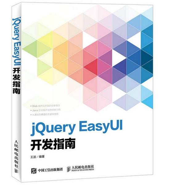 【正版】jQuery EasyUI开发指南 王波