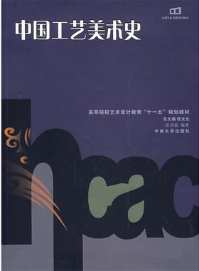 【正版】高等院校艺术设计教育十一五规划教材 中国工艺美术史 陈鸿俊