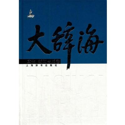 【正版】大辞海（文化 新闻出版卷） 夏征农、陈至立、徐庆