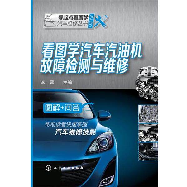 【正版书】 看图学汽车汽油机故障检测与维修 李雷 编 化学工业出版社