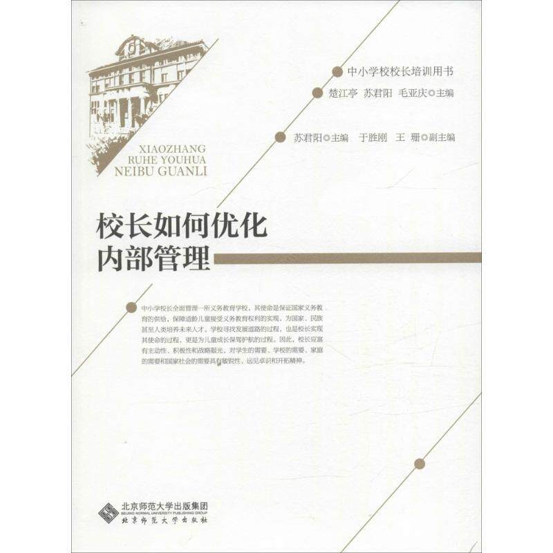 【正版书】 校长如何优化内部管理 褚宏启主编 北京师范大学出版社