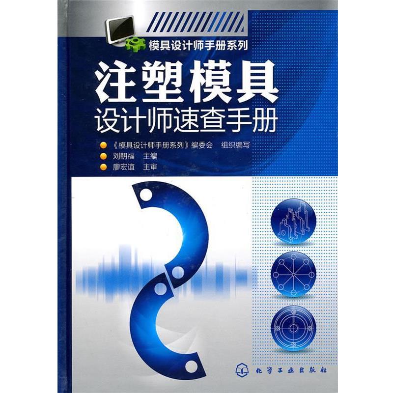 【正版书】 模具设计师手册系列--注塑模具设计师速查手册 刘朝福 主编 化学工业出版社