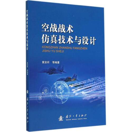 【正版书】 空战战术仿真技术与设计 黄安祥等 著 国防工业出版社