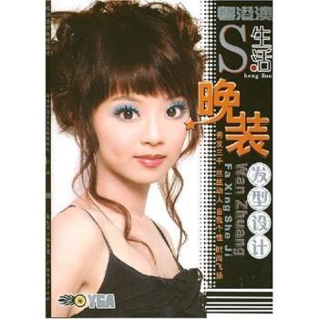 【正版书】 生活晚装发型设计 粤港澳国际美发教育机构 广东省出版集团,广东经济出版社