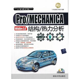 【正版书】 pro MECHANICA结构 热力分析 二代龙震工作室　编著 清华大学出版社