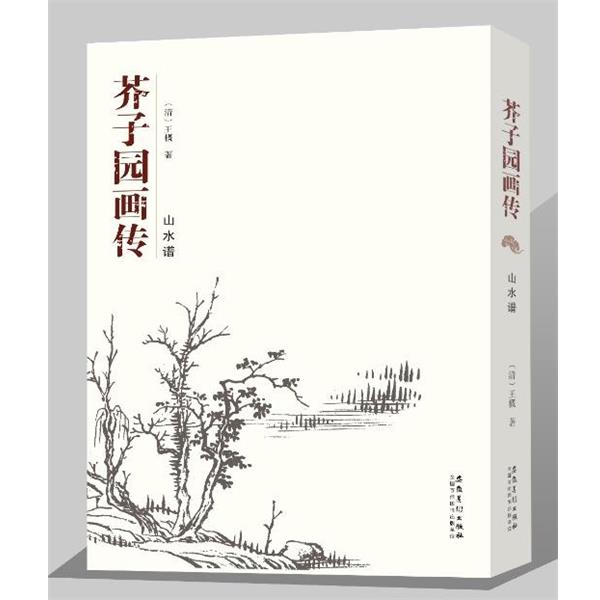 【正版】芥子园画传 山水谱 王概
