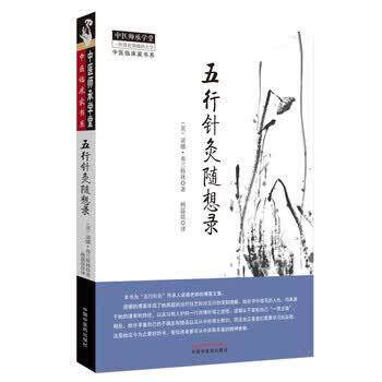 【正版书】 五行针灸随想录 [英]诺娜·弗兰格林 中国中医药出版社
