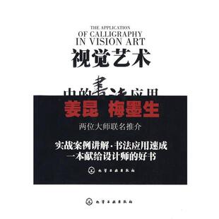 【正版书】 视觉艺术中的书法应用 宫小桃 化学工业出版社