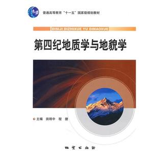 程捷；田明中 第四纪地质学与地貌学 正版