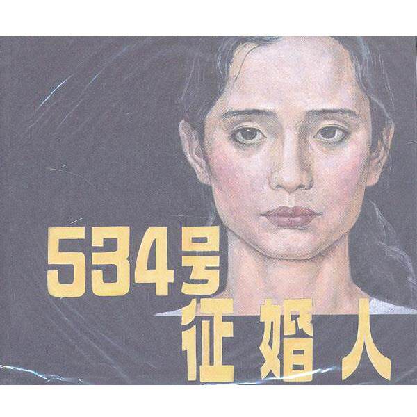【正版书】 534号征婚人 黄建中　改编,刘孔喜,肖刘　绘 连环画出版社