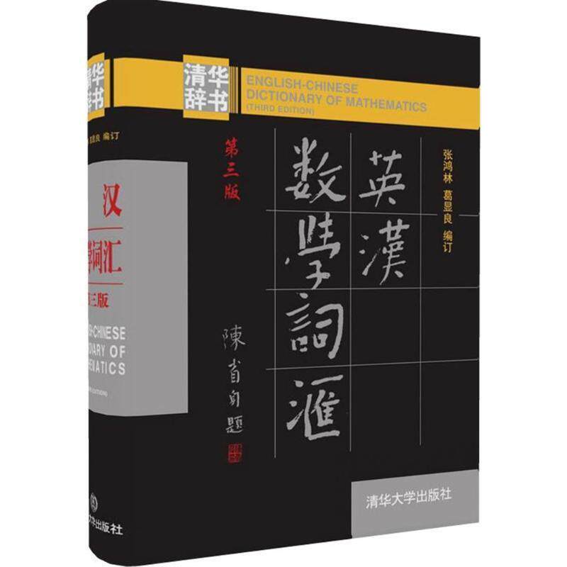 【正版书】 英汉数学词汇 张鸿林,葛显良 著 清华大学出版社
