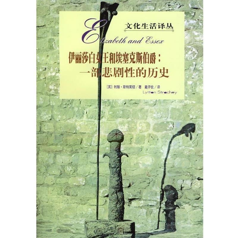 【正版】伊丽莎白女王和埃塞克斯伯爵 [英]斯特莱切；戴子