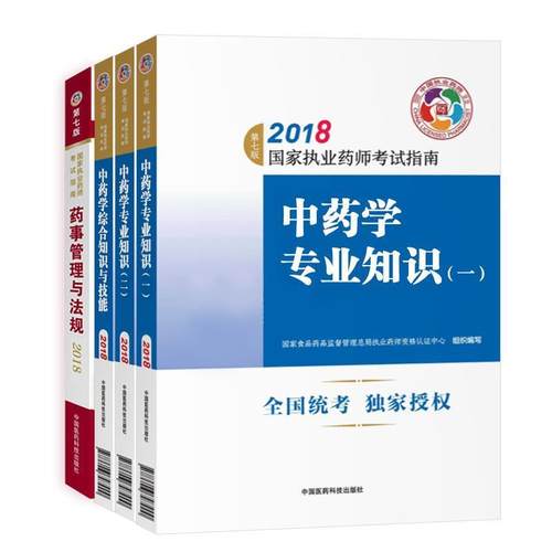 【正版】中药学专业知识(1第7版2017国家执业药师考试指南)吴启南 国家食品药品监督管理