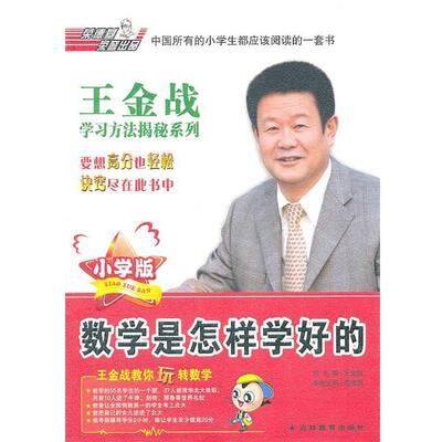 【正版】数学是怎样学好的（小学版） 范幼新、王金战