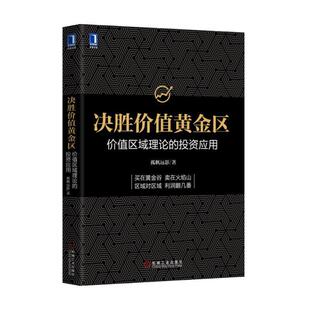 【正版书】 决胜价值黄金区:价值区域理论的投资应用 孤帆远影 机械工业出版社
