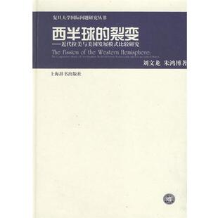 【正版书】 西半球的裂变—近代拉美与美国发展模式比较研究 刘文龙,朱鸿博 编著 上海辞书出版社