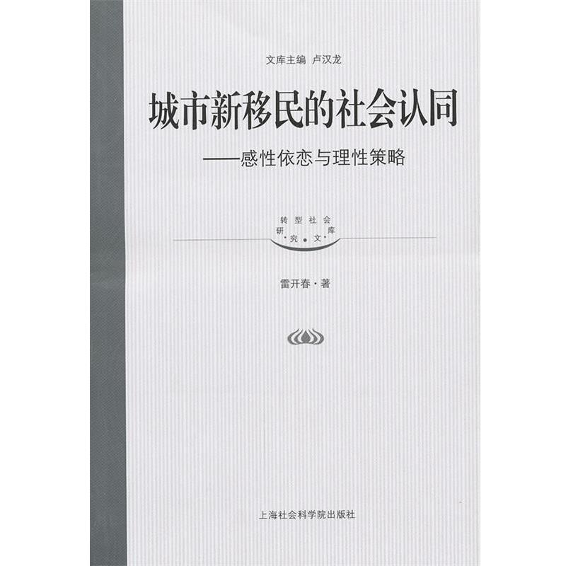 【正版书】 城市新移民的社会认同-感性依恋与理性策略 雷开春,卢汉龙 主编 上海社会科学院出版社有限公司
