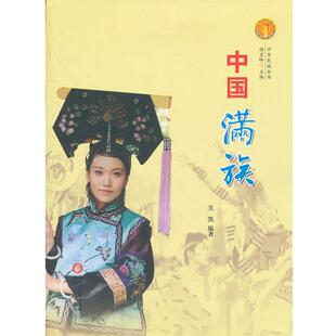 【正版书】 中国满族 关凯　编著 宁夏人民出版社