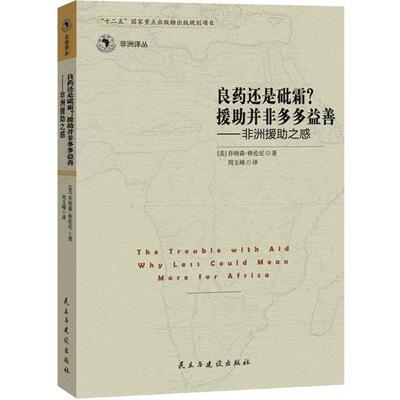 【正版书】 良药还是砒霜？援助并非多多益善:非洲援助之惑 [美] 乔纳森·格伦尼 著,周玉峰 译 民主与建设出版社