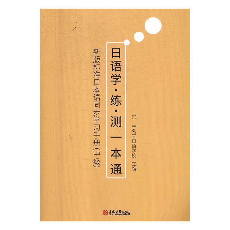 【正版书】 日语学·练·测一本通:新版标准日本语同步学习手册 未名天日语学校 吉林大学出版社