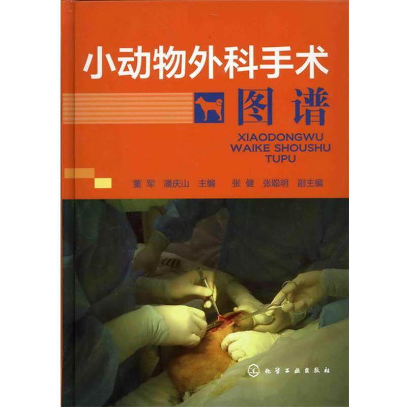 【正版书】 小动物外科手术图谱 董军 等主编 化学工业出版社
