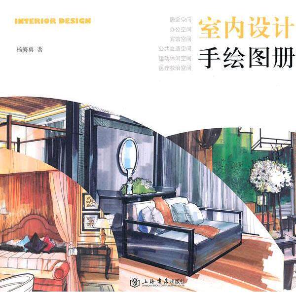 【正版书】 室内设计手绘图册 杨海勇著 上海书店出版社