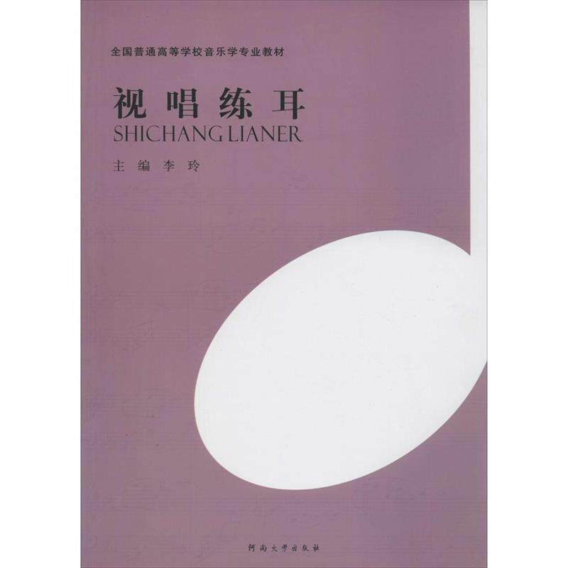 【正版书】 视唱练耳  河南大学出版社