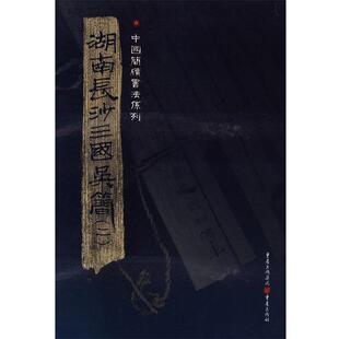 【正版书】 湖南长沙三国吴简 宋少华　主编 重庆出版社