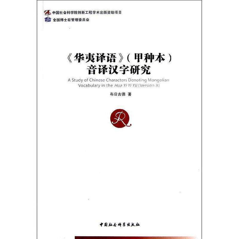 【正版书】《华夷译语》（甲种本）音译汉字研究 布日古德