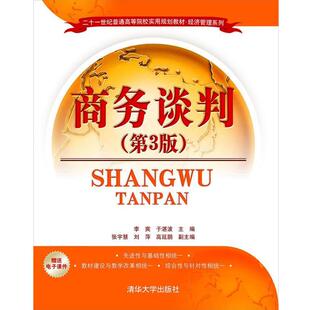 【正版书】 商务谈判 李爽,于湛波,张宇慧,刘萍,高延鹏 清华大学出版社
