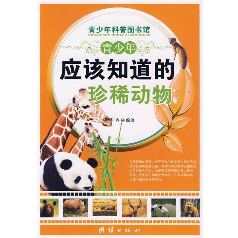 【正版】青少年应该知道的 珍稀动物 华春