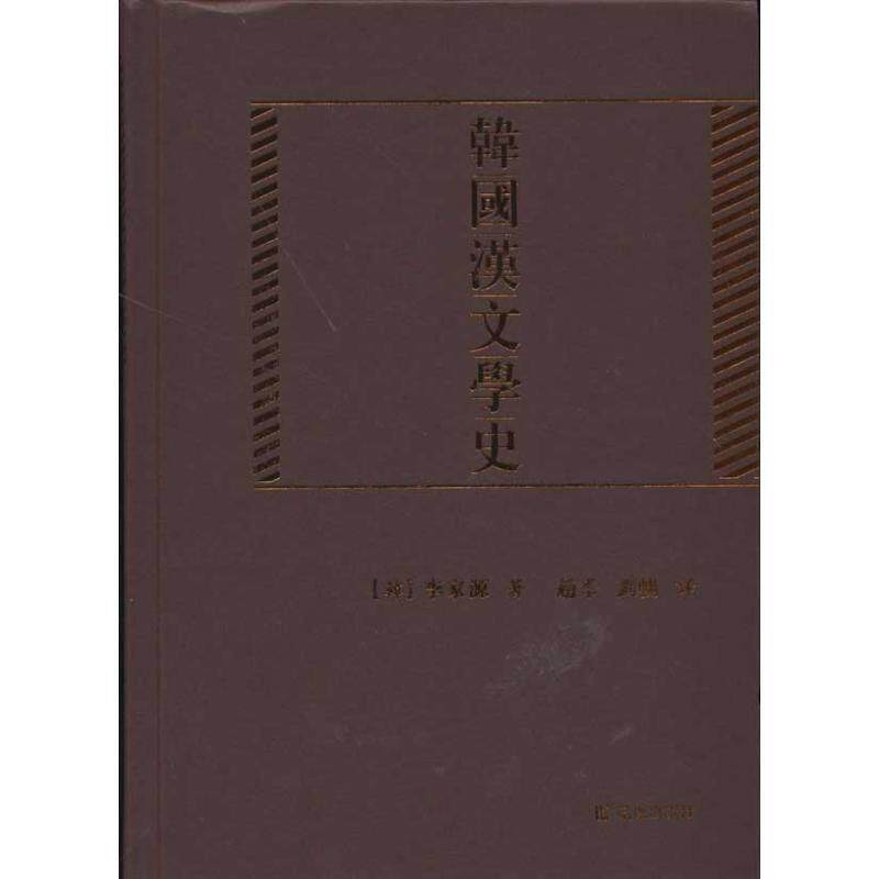 【正版书】 韩国汉文学史 （韩）李家源　著,赵季　刘暢　译 凤凰出版社