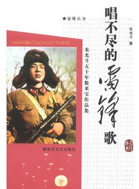 【正版】雷锋丛书 唱不尽的雷锋歌 朱光斗五十年数来宝作品集 朱光斗