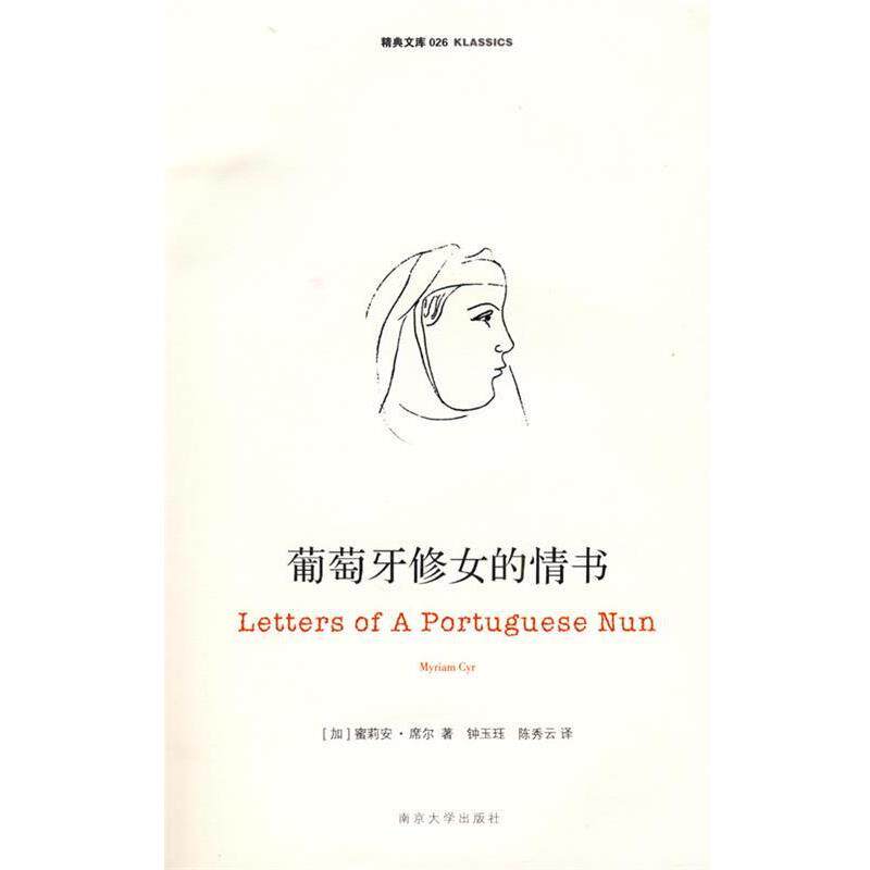 【正版书】 葡萄牙修女的情书 (加)席尔 著,钟玉珏,陈秀云 译 南京大学出版社