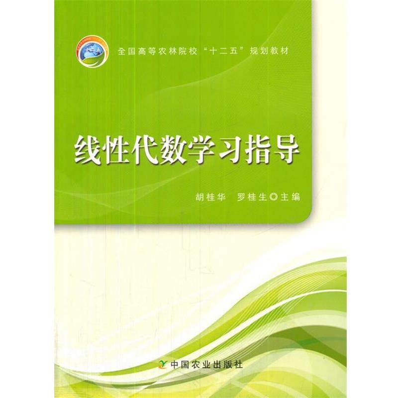 【正版】线性代数学习指导 胡桂华、罗桂生,书籍/杂志/报纸,大学教材,淘宝优惠券,粉丝福利购,淘宝优惠卷