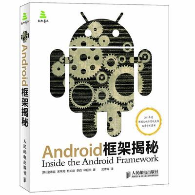 【正版书】 Android框架揭秘 (韩)金泰延,等 人民邮电出版社