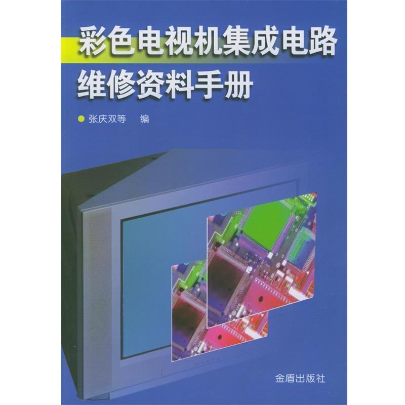 【正版书】 彩色电视机集成电路维修资料手册 张庆双等 编 金盾出版社