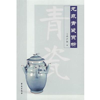 【正版】龙泉青瓷赏析 石少华