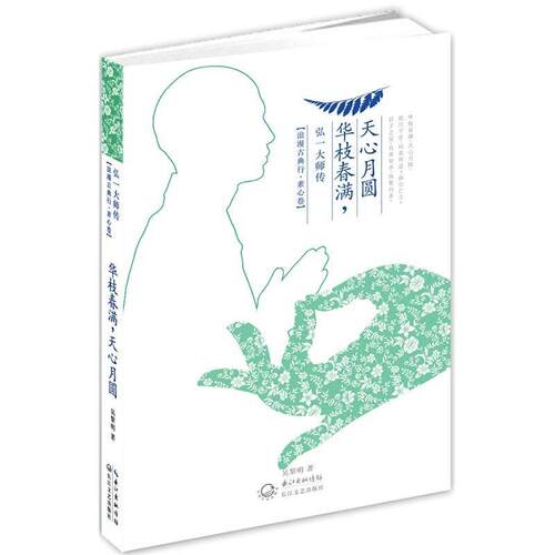 【正版书】 华枝春满,天心月圆:弘一大师传 吴黎明 长江文艺出版